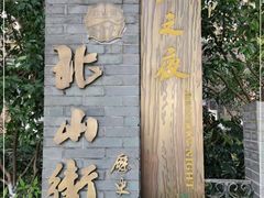 -北山街历史文化街区