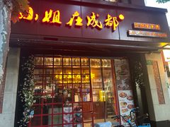 -付小姐在成都(中山公园店)