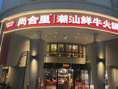 -尚合里潮汕牛肉火锅(海沧店)