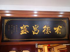 门面-宝发园名菜馆