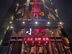 门面-小柴米·传统江西菜(万寿宫店)