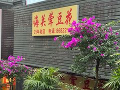 -海关荤豆花(洋河一路店)