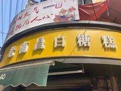 -老南昌白糖糕(大士院店)