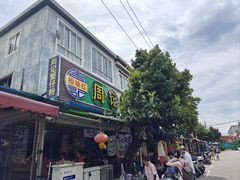 -周记蟹仔粉(侨港风情街店)