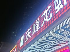 -庆峰龙虾烧烤(合肥一店)