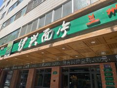 -伊兴面片·清真(五泉山店)