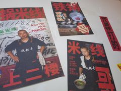 -铁锅哥米线