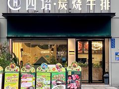 -西语·炭烧牛排(卓越中寰店)