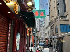 -香港蓮香樓(中環店)