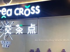 门面-TEA CROSS交茶点(国贸中心店)