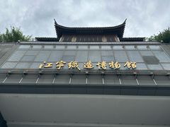 -江宁织造博物馆