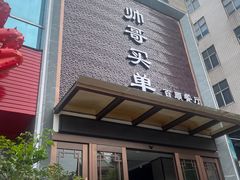 -帅哥买单(龙港店)