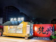 -迦南(杭州东站万象汇店)