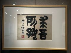 -吴作人艺术馆