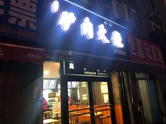 门面-驴肉火烧(玉祥门店)