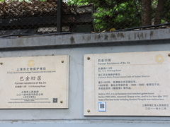 -巴金故居