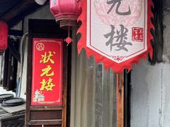 -状元楼(东大街店)
