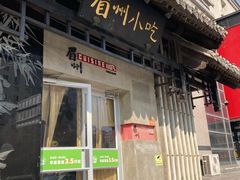 -眉州东坡(亚运村店)