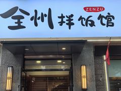 -全州拌饭馆(断桥店)