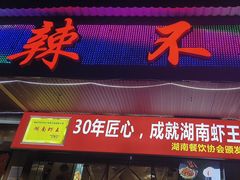 -辣不怕口味虾(凌霄路店)