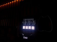 -嘿嘟嘟·肋条烧肉放题(爱融荟城店)