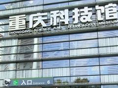 -重庆科技馆