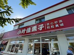 -小叶佳栗子(昌平店)