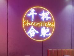 -庆峰龙虾烧烤(合肥一店)
