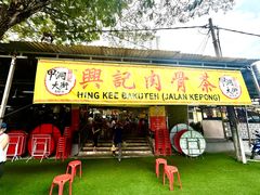 -兴记肉骨茶(甲洞大街第二新分店)