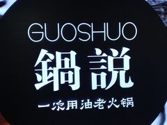 -锅说大脸毛肚重庆老火锅(佐阾店)