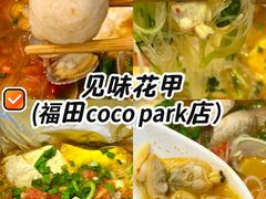 -见味花甲(福田coco park店)