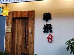 门面-独食火锅·半米屋台(直营总店)