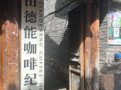 -田德能咖啡博物馆