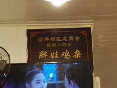 -胖娃古镇鸡杂(磁器口总店)