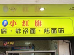 -小红旗臭豆腐炸冷面(万达店)