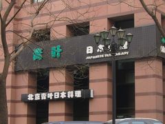 门面-青叶日式料理(飘亮阳光广场店)