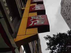 -龙抄手(春熙路总店)