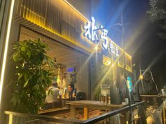-北丐先生·野馄饨烧烤(雨花万象店)