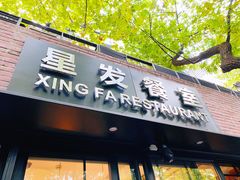 门面-滕记星发餐室·新加坡菜(巨鹿路店)
