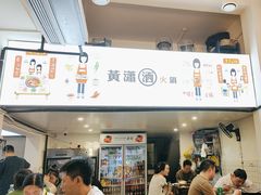-黄潇洒老火锅(九眼桥宏济巷店)