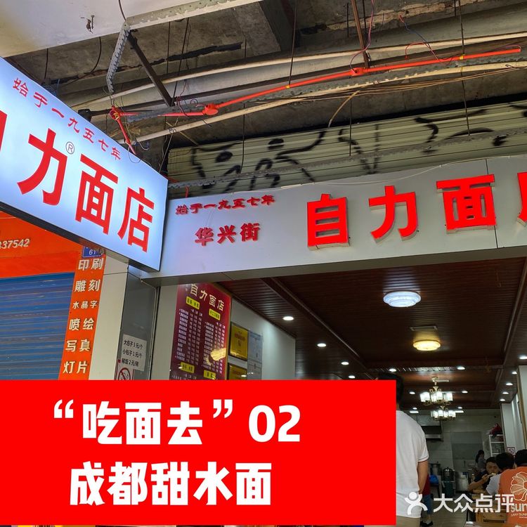 “吃面去”02:成都甜水面