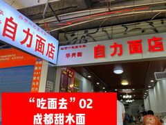 -华兴街自力面店