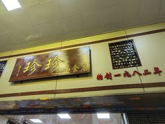 -珍珍小食店(西华路店)