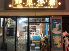 -如果枫糖(万达店)