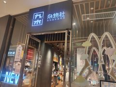 -九木杂物社(中心店)