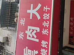 -东北熏肉大饼(大学南路店)