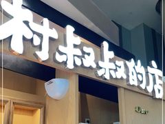门面-西村叔叔的店·面包·甜品·蛋糕(清河万象汇店)