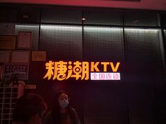 -糖潮量贩KTV(高新万达广场店)