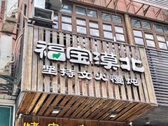 -福宝漠北·牛羊肉(广埠屯店)