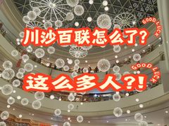 -百联川沙购物中心